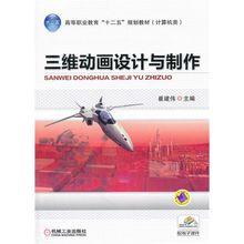 三維動畫設計與製作[機械工業出版社出版圖書]