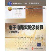 電子電路實驗及仿真 電子電路實驗及仿真