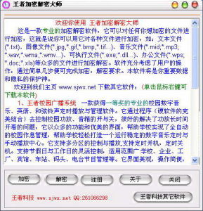 王者加密解密大師 王者加密解密大師