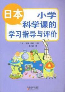 日本國小科學課的學習指導與評價 日本國小科學課的學習指導與評價