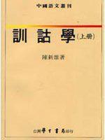 訓詁學(上冊) 訓詁學(上冊)