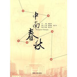 中南春秋