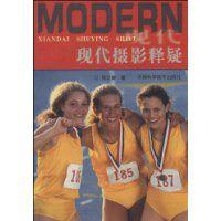 現代攝影釋疑 現代攝影釋疑