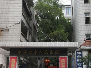 冷水江市人民醫院 冷水江市人民醫院
