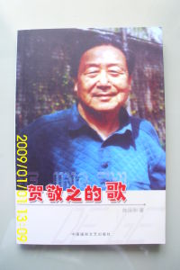 賀敬之的歌 賀敬之的歌