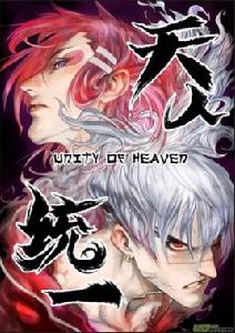 天人統一 天人統一