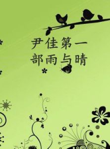 尹佳第一部雨與晴 尹佳第一部雨與晴