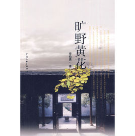 曠野黃花 曠野黃花