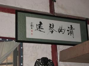 魏紹章與清曲琴遠