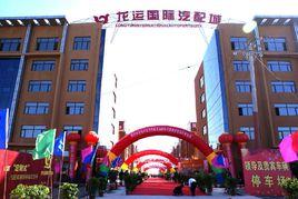 龍運國際汽配城 龍運國際汽配城