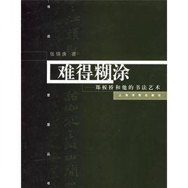 難得糊塗:鄭板橋的書法及其藝術 難得糊塗:鄭板橋的書法及其藝術