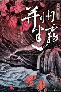 狄仁傑探案·1:并州迷霧 狄仁傑探案·1:并州迷霧