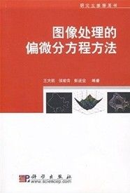 《圖像處理的偏微分方程方法》