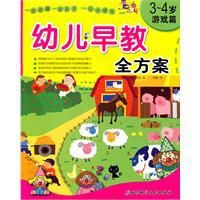 幼兒早教全方案:遊戲篇 幼兒早教全方案:遊戲篇