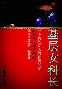 美少婦遭遇高官:基層女科長 美少婦遭遇高官:基層女科長