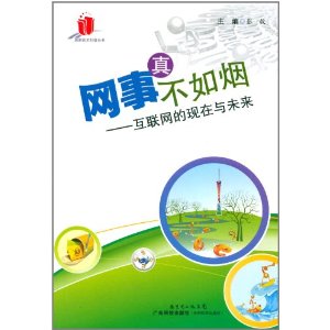網事真不如煙：網際網路的現在與未來