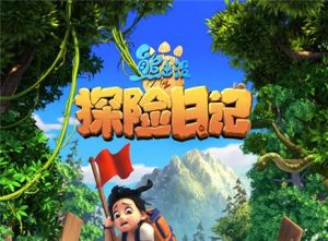 熊出沒之探險日記