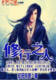 修行之人 修行之人