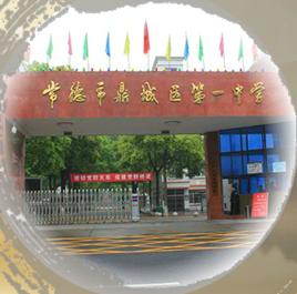 常德市鼎城區第一中學 常德市鼎城區第一中學
