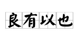 良有以也 良有以也