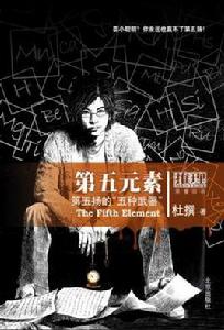 第五元素[北京出版社出版的推理小說]