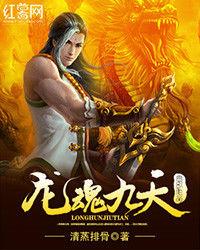 龍魂九天 龍魂九天