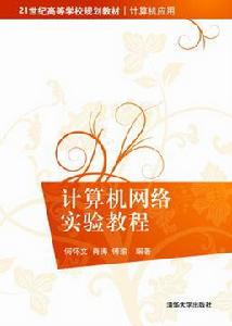 計算機網路實驗教程[2013年清華大出版社出版書籍]