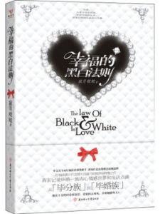 幸福的黑白法則 幸福的黑白法則