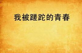 我被蹉跎的青春 我被蹉跎的青春