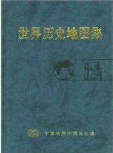 世界歷史地圖集