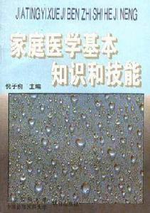 家庭醫學基本知識和技能 家庭醫學基本知識和技能