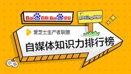 愛芝士生產者聯盟自媒體知識力排行榜 愛芝士生產者聯盟自媒體知識力排行榜