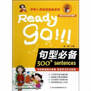 中學入學英語準備系列:句型必備 中學入學英語準備系列:句型必備