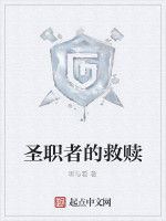 聖職者的救贖 聖職者的救贖