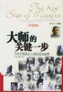 大師的關鍵一步：79位中國傑出人物的成長故事