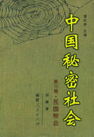 中國秘密社會·第六卷：民國幫會