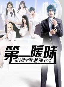 第一曖昧 第一曖昧