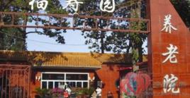 福壽園養老院 福壽園養老院