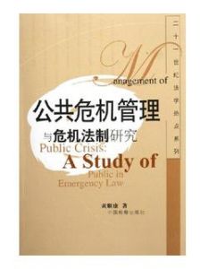 公共危機管理與危機法制研究 公共危機管理與危機法制研究