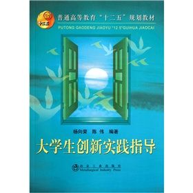 《大學生創新實踐指導》 《大學生創新實踐指導》