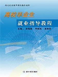 高校畢業生就業指導服務規範 高校畢業生就業指導服務規範
