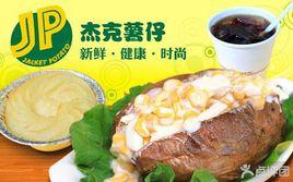 傑克薯仔 傑克薯仔