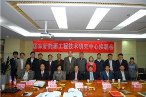 國家新能源工程技術研究中心 國家新能源工程技術研究中心