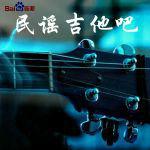 民謠吉他吧 民謠吉他吧
