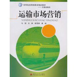 運輸市場行銷 運輸市場行銷