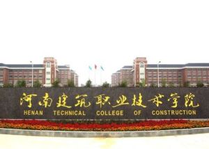 河南建築職業技術學院 河南建築職業技術學院