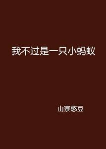 我不過是一隻小螞蟻