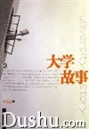 《大學故事》 《大學故事》