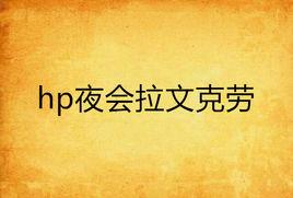 hp夜會拉文克勞 hp夜會拉文克勞