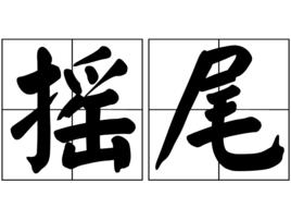 搖尾 搖尾